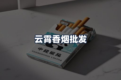 云霄香烟批发